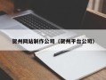 瓦房店贺州网站制作公司（贺州平台公司）